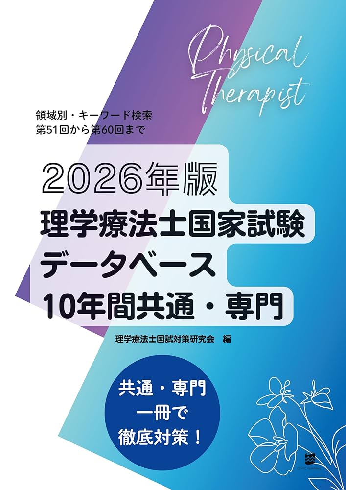 理学療法士国家試験対策書籍セット PT.OT 参考書セット Amazon.co.jp 売れ筋ランキング: 理学療法士